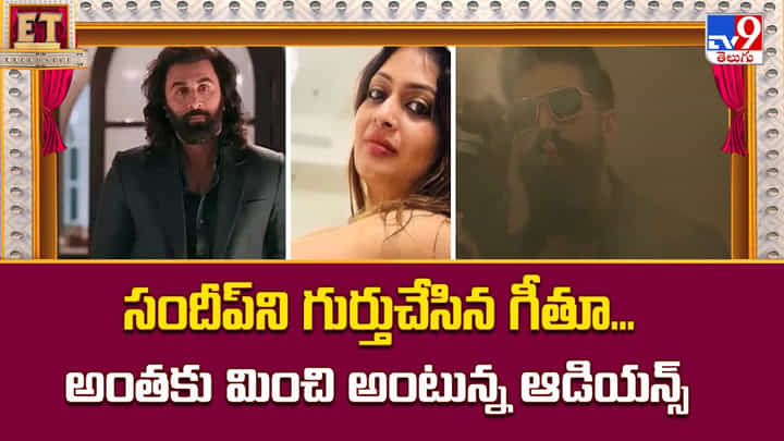 సందీప్ని గుర్తుచేసిన గీతూ...అంతకు మించి అంటున్న ఆడియన్స్ సందీప్ని గుర్తుచేసిన గీతూ...అంతకు మించి అంటున్న ఆడియన్స్