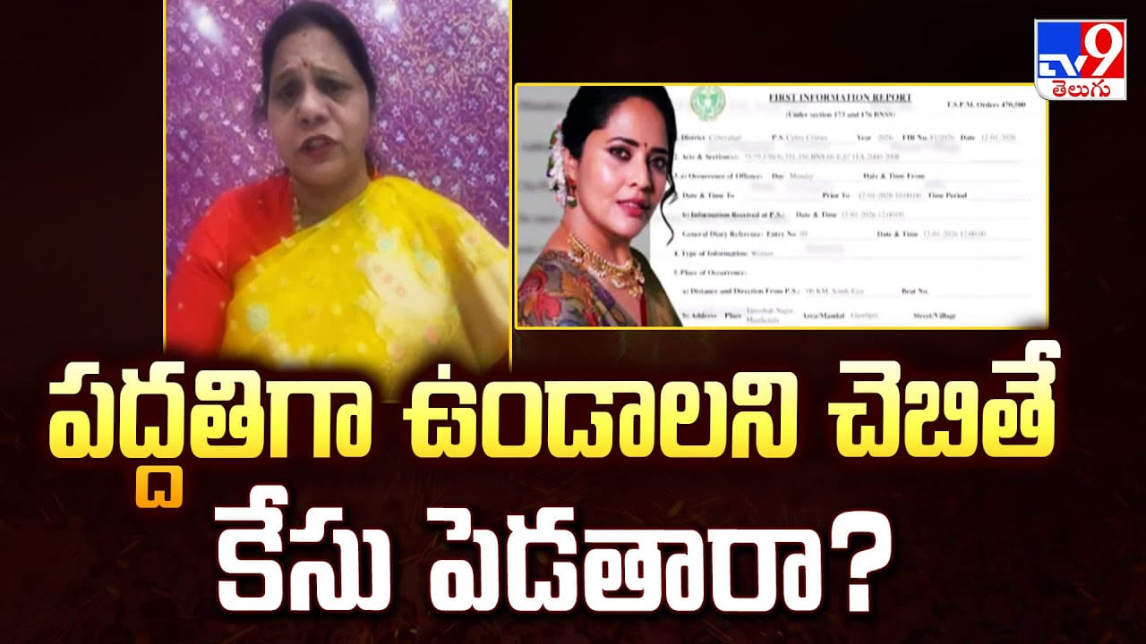 Anasuya: పద్దతిగా ఉండాలని చెబితే కేసు పెడతారా? : సంధ్యా రెడ్డి