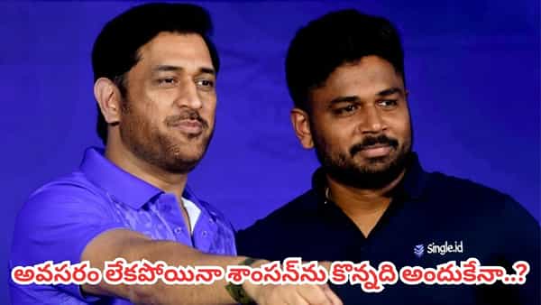 IPL 2026: వామ్మో.. శాంసన్ ట్రేడ్ వెనుక అసలు సీక్రెట్ ఇదా.. బుర్ర బద్దలయ్యే స్కెచ్ భయ్యో..