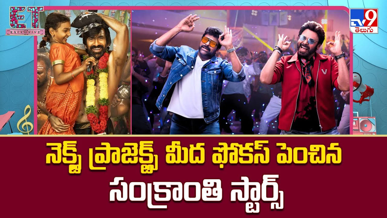 నెక్స్ట్ ప్రాజెక్ట్స్ మీద ఫోకస్‌ పెంచిన సంక్రాంతి స్టార్స్