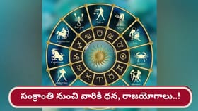నాలుగు గ్రహాల యుతి.. సంక్రాంతి నుంచి ఆ రాశుల వారికి మహర్దశ!