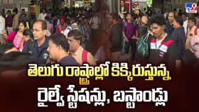 తెలుగు రాష్ట్రాల్లో కిక్కిరుస్తున్న రైల్వే స్టేషన్లు, బస్టాండ్లు