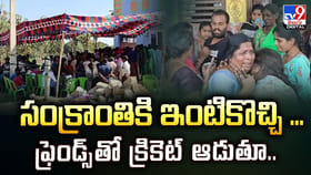 సంక్రాంతికి ఇంటికొచ్చి.. ఫ్రెండ్స్‌తో క్రికెట్‌ ఆడుతూ