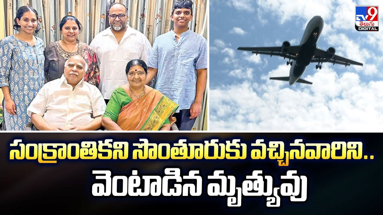 సంక్రాంతికని సొంతూరుకు వచ్చినవారిని.. వెంటాడిన మృత్యువు సంక్రాంతికని సొంతూరుకు వచ్చినవారిని.. వెంటాడిన మృత్యువు