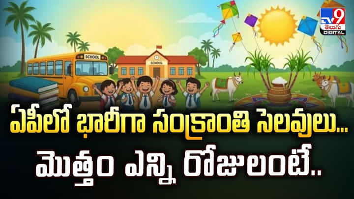ఏపీలో భారీగా సంక్రాంతి సెలవులు.. మొత్తం ఎన్ని రోజులంటే ఏపీలో భారీగా సంక్రాంతి సెలవులు.. మొత్తం ఎన్ని రోజులంటే
