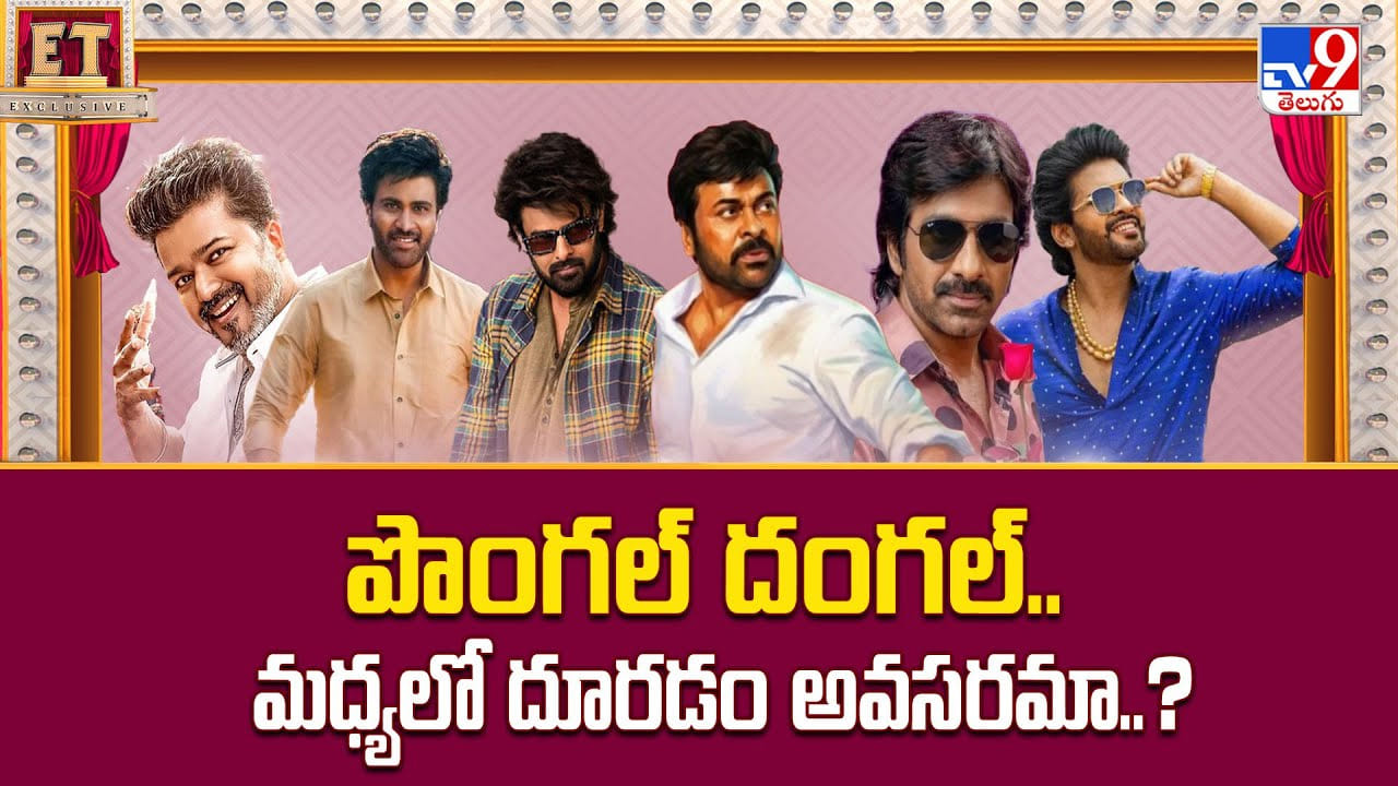 పొంగల్ దంగల్.. మధ్యలో దూరడం అవసరమా పొంగల్ దంగల్.. మధ్యలో దూరడం అవసరమా