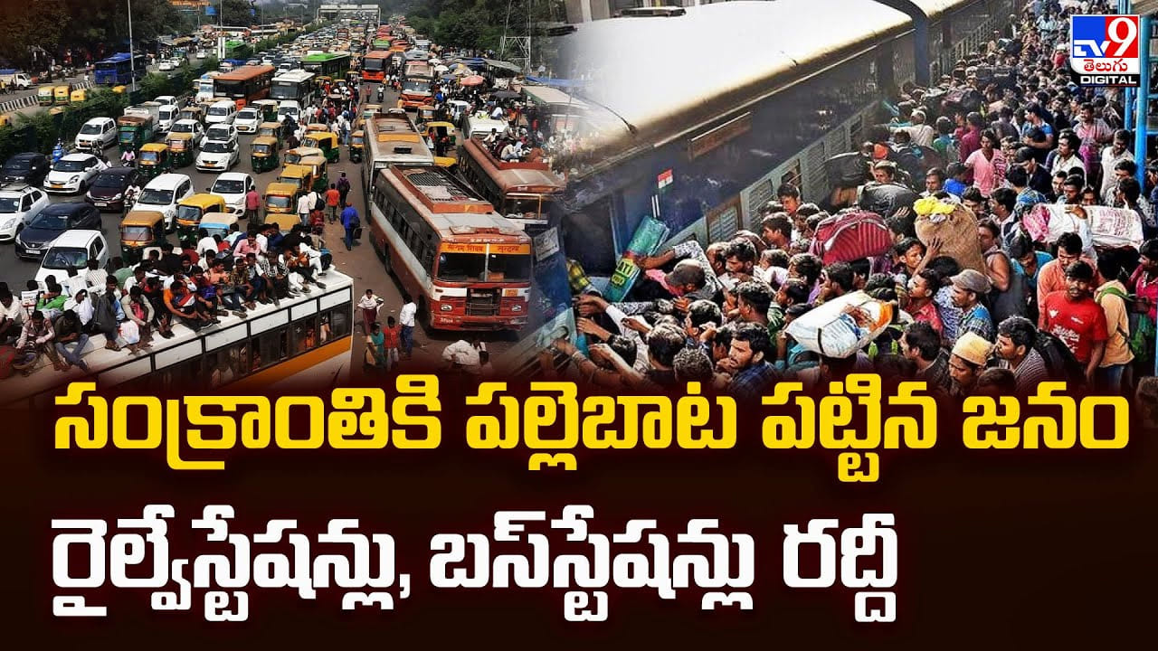 సంక్రాంతికి పల్లెబాట పట్టిన జనం రైల్వేస్టేషన్లు,బస్‌స్టేషన్లు రద్దీ