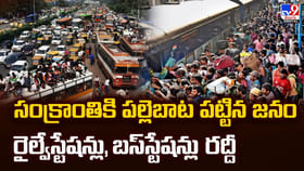 సంక్రాంతికి పల్లెబాట పట్టిన జనం