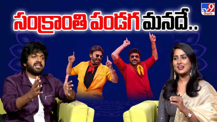 ఫుల్ జోష్.. సంక్రాంతి పండగ మనదే ఫుల్ జోష్.. సంక్రాంతి పండగ మనదే