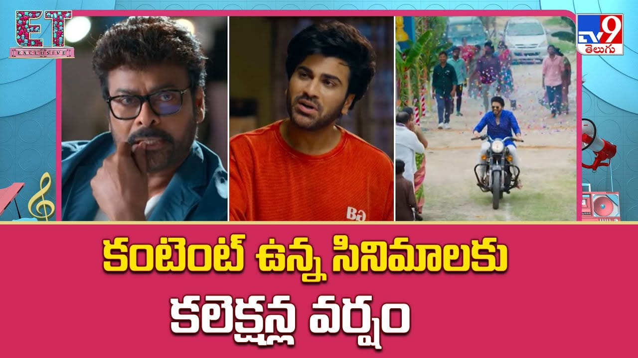 కంటెంట్ ఉన్న సినిమాలకు మాత్రమే కలెక్షన్ల వర్షం.. లేకుంటే