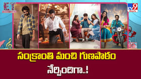 సంక్రాంతి మంచి గుణపాఠం నేర్పిందిగా