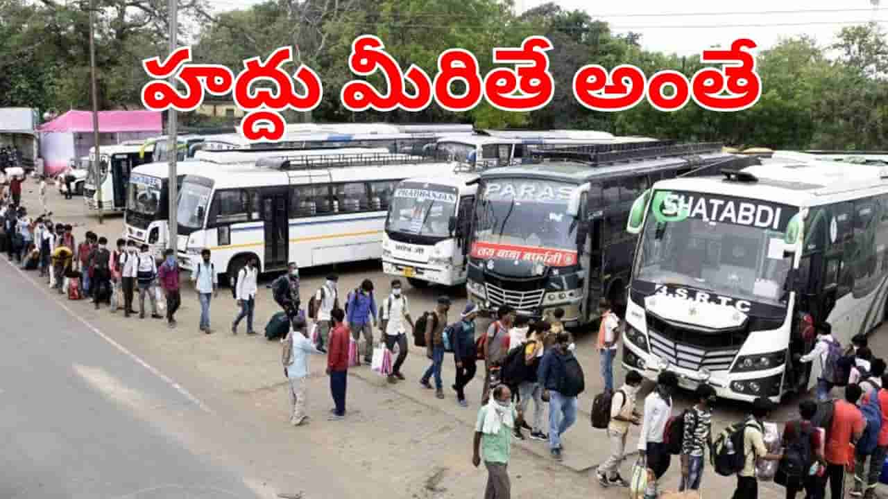 Private Travels: సంక్రాంతి రద్దీతో ప్రైవేట్ ట్రావెల్స్ దోపిడి.. హద్దు మీరితే చర్యలు తప్పవంటున్న అధికారులు!