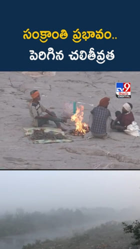 Coldwave: సంక్రాంతి వేళ.. తెలుగు రాష్ట్రాల్లో పెరిగిన చలితీవ్రత