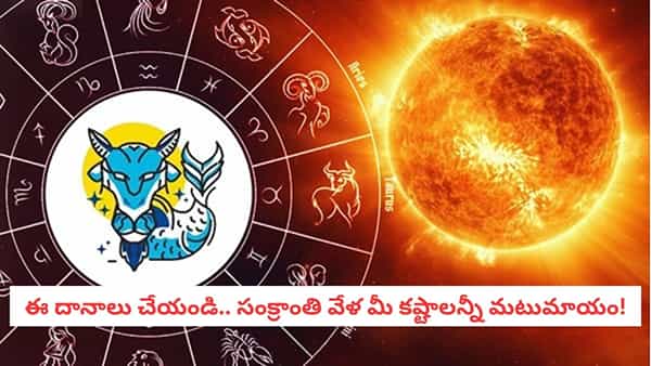 Sankranti Remedies: అదృష్టం వరించాలంటే సంక్రాంతి నాడు ఇవి దానం చేయాల్సిందే! 12 రాశుల వారికి ప్రత్యేక సూచనలు!