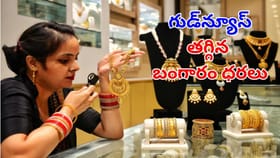 గుడ్‌న్యూస్.. పండగపూట భారీగా తగ్గిన బంగారం ధరలు, తులం ఏంతంటే