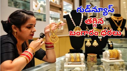 గుడ్‌న్యూస్.. పండగపూట భారీగా తగ్గిన బంగారం ధరలు, తులం ఏంతంటే