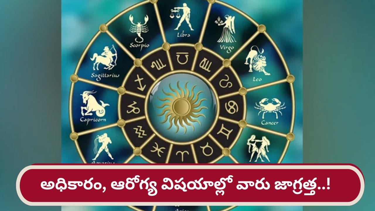 Health Astrology: సంక్రాంతి నుంచి వారికి ఆరోగ్య సమస్యలు జాగ్రత్త..! పరిహారం ఏమంటే..?