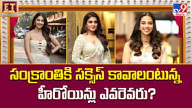 సంక్రాంతికి సక్సెస్ కావాలంటున్న హీరోయిన్లు ఎవరెవరు