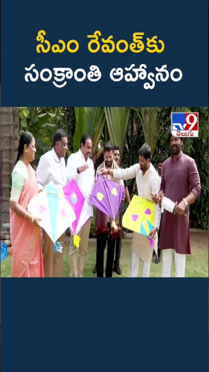 Sankranti: గాలిపటాలతో సీఎం రేవంత్‌కు సంక్రాంతి ఆహ్వానం