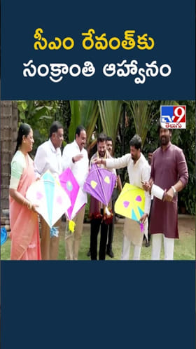 Sankranti: గాలిపటాలతో సీఎం రేవంత్‌కు సంక్రాంతి ఆహ్వానం