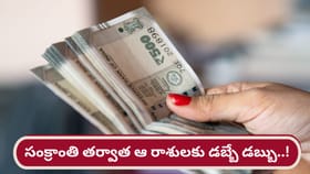 సంక్రాంతి నుంచి వారికి కలలో కూడా ఊహించని ధన యోగాలు..!