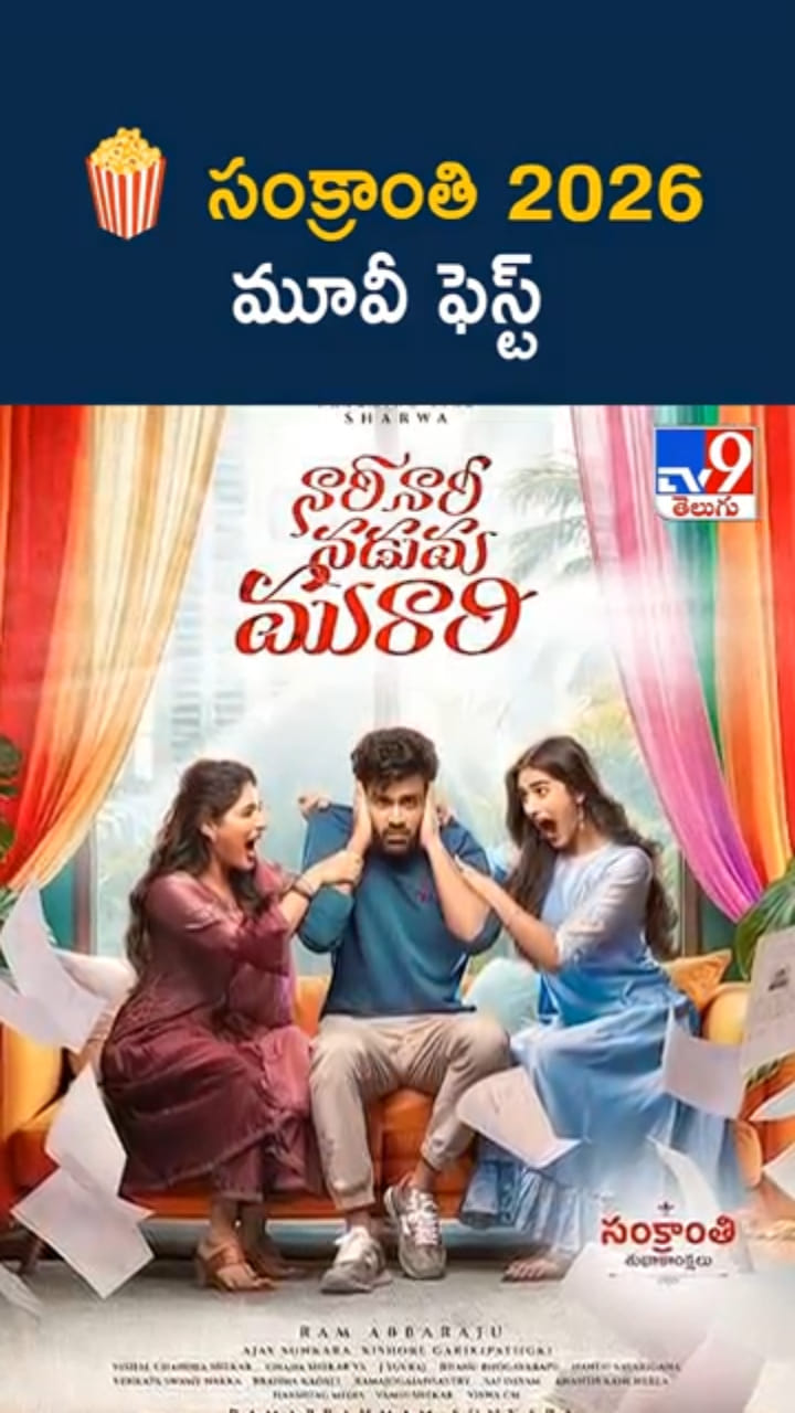 Sankranti 2026 Movies: సినీ సందడి.. సంక్రాంతి బరిలో చిరు, ప్రభాస్..