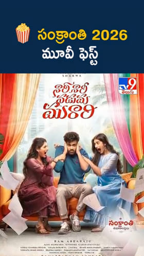 Sankranti 2026 Movies: సినీ సందడి.. సంక్రాంతి బరిలో చిరు, ప్రభాస్..