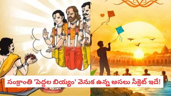 Sankranti 2026: కర్ణుడికే తప్పలేదు.. సంక్రాంతి నాడు పెద్దలకు బియ్యం ఎందుకు ఇవ్వాలో మీకు తెలుసా?