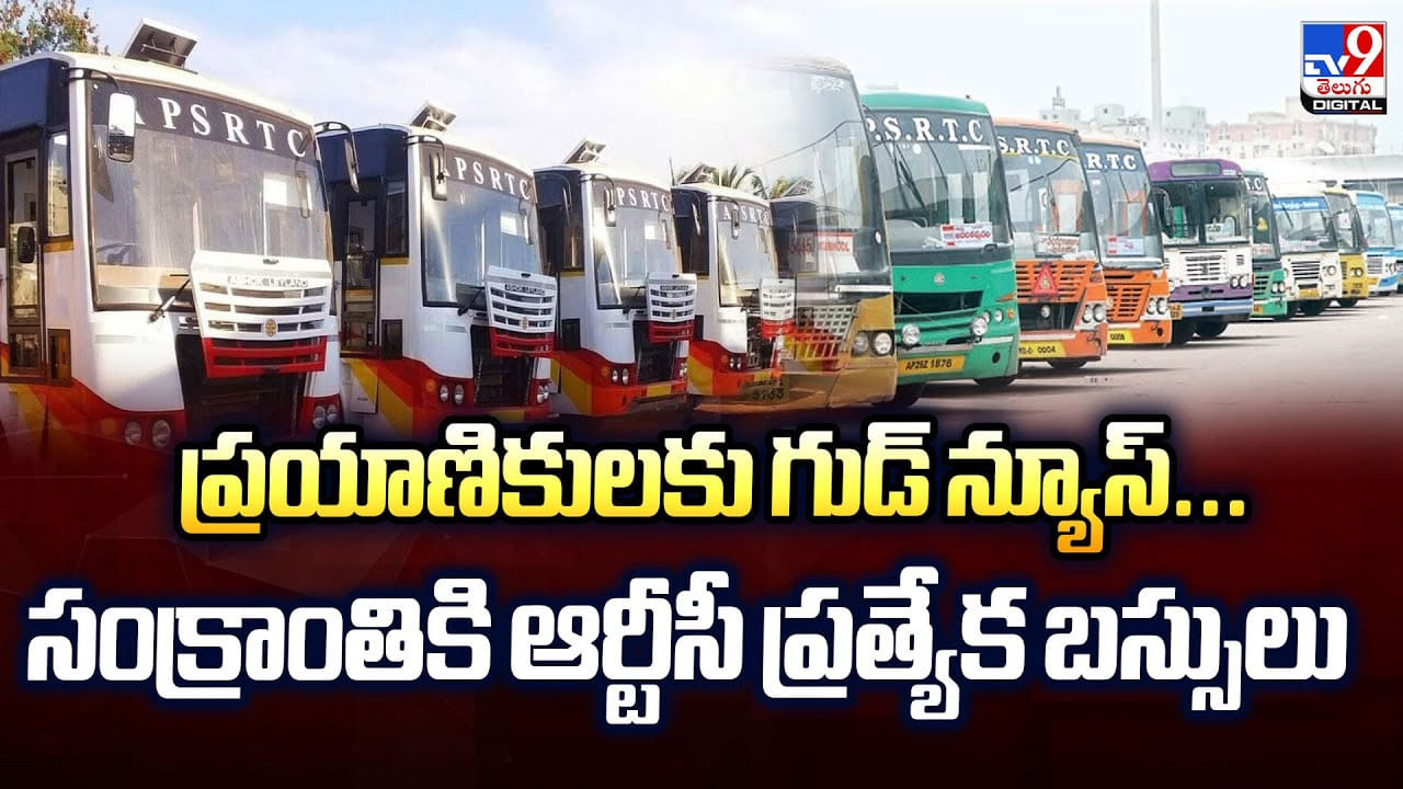 ప్రయాణికులకు గుడ్ న్యూస్.. సంక్రాంతికి ఆర్టీసీ ప్రత్యేక బస్సులు ప్రయాణికులకు గుడ్ న్యూస్.. సంక్రాంతికి ఆర్టీసీ ప్రత్యేక బస్సులు