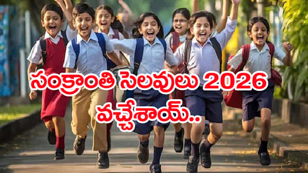 Sankranti School Holidays 2026: రేపట్నుంచే స్కూళ్లకు సంక్రాంతి సెలవులు.. పెరిగిన హాలిడేస్!