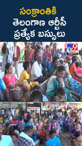 Sankranti: సంక్రాంతికి ఊరెళ్లే వారికి.. గుడ్ న్యూస్ అంటే ఇదికదా..!