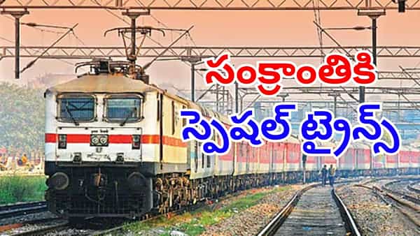 Special Trains: సంక్రాంతికి ఊరెల్లే వారికి గుడ్న్యూస్.. పండగ నేపథ్యంలో ఆ రూట్లలో స్పెషల్ ట్రైన్స్!