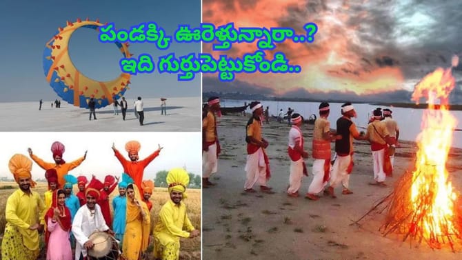 సంక్రాంతికి సెలవులకు ఊరెళ్తున్నారా? మీకో హెచ్చరిక..! మర్చిపోవద్దు