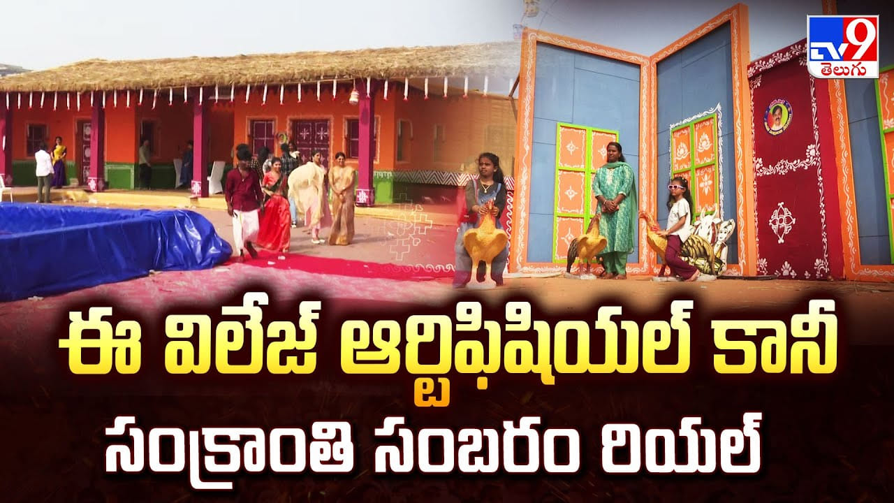 ఈ విలేజ్ ఆర్టిఫిషియల్ కానీ సంక్రాంతి సంబరం రియల్