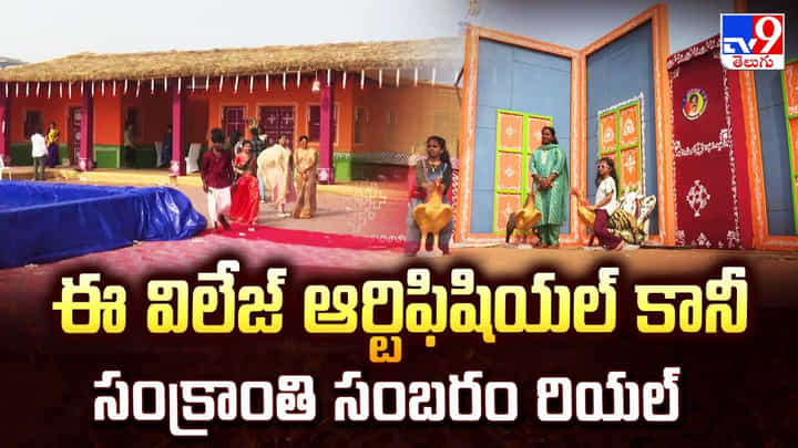 ఈ విలేజ్ ఆర్టిఫిషియల్ కానీ సంక్రాంతి సంబరం రియల్ ఈ విలేజ్ ఆర్టిఫిషియల్ కానీ సంక్రాంతి సంబరం రియల్