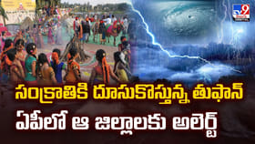 సంక్రాతికి దూసుకొస్తున్న తుఫాన్.. ఏపీలో ఆ జిల్లాలకు అలెర్ట్!