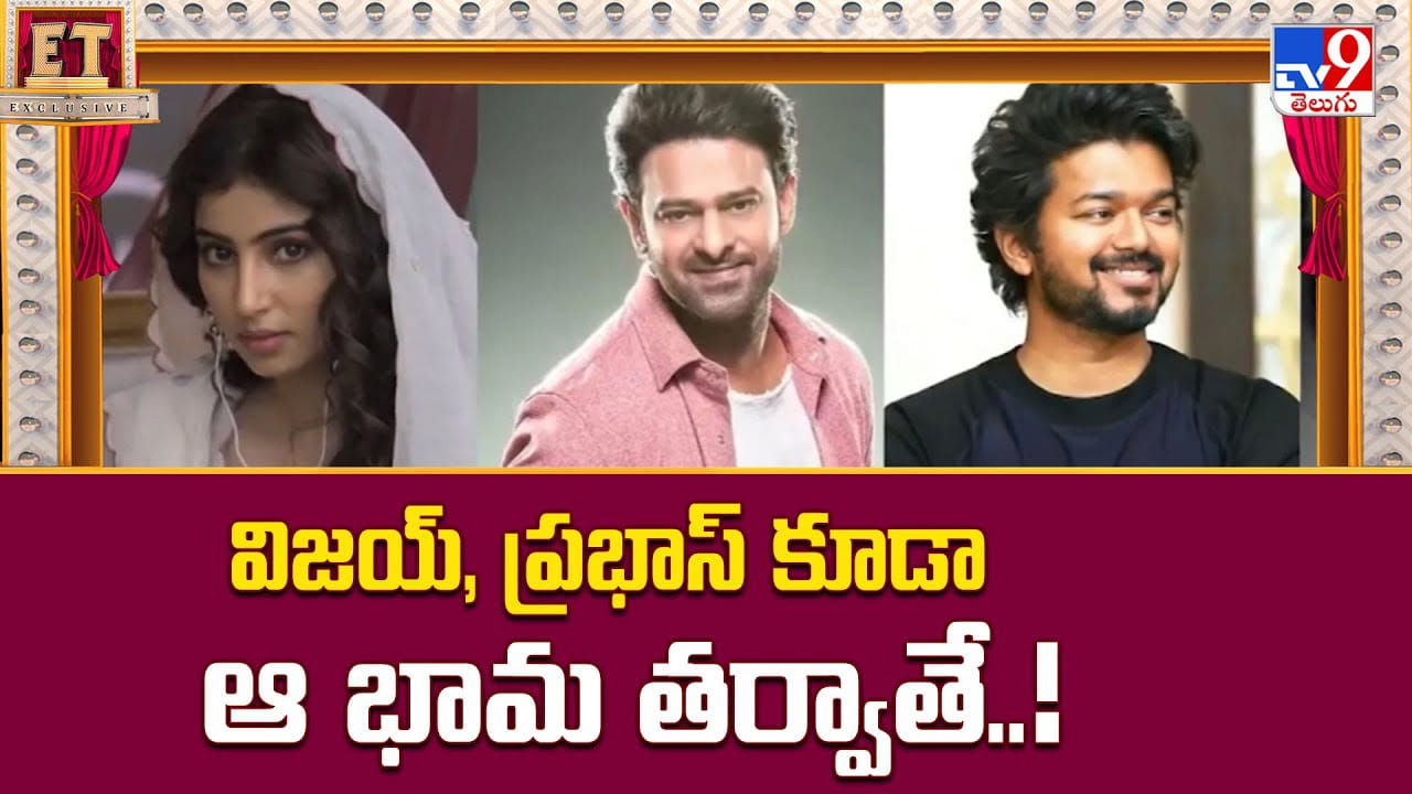 విజయ్, ప్రభాస్ కూడా ఆ భామ తర్వాతే.. ఒక చిత్రం తో సంచలనం