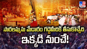 సారలమ్మను మేడారం గద్దెమీదికి తీసుకొచ్చేది ఇక్కడి నుంచే!