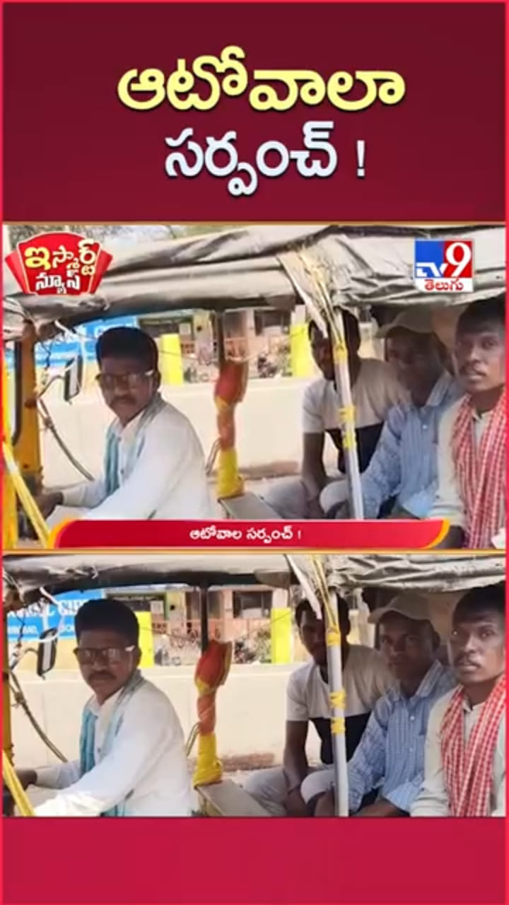 ఇటు గ్రామ సర్పంచ్.. అటు ఆటోవాలా..! ఆయనకు అందరి మెప్పు..