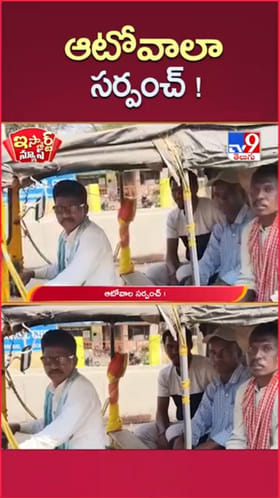 ఇటు గ్రామ సర్పంచ్.. అటు ఆటోవాలా..! ఆయనకు అందరి మెప్పు..