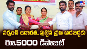 సర్పంచ్‌ ఉదారత.. పుట్టిన ప్రతి ఆడబిడ్డకు రూ.5000 డిపాజిట్‌