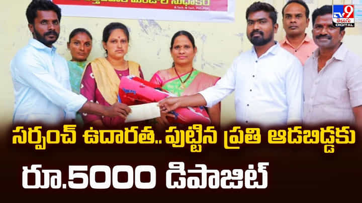 సర్పంచ్ ఉదారత.. పుట్టిన ప్రతి ఆడబిడ్డకు రూ.5000 డిపాజిట్ సర్పంచ్ ఉదారత.. పుట్టిన ప్రతి ఆడబిడ్డకు రూ.5000 డిపాజిట్