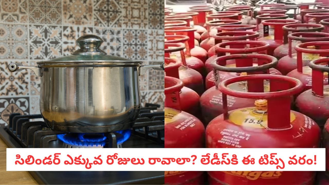Gas Saving Tips: చలికాలంలో గ్యాస్ సిలిండర్ త్వరగా ఖాళీ అవుతోందా? ఈ  ట్రక్స్ తో నెలాఖరు వరకు నో టెన్షన్!