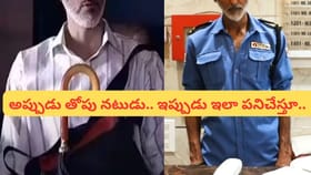 అప్పుడు స్టార్ హీరోలతో సినిమాలు.. ఇప్పుడు వాచ్ మెన్ గా పని..