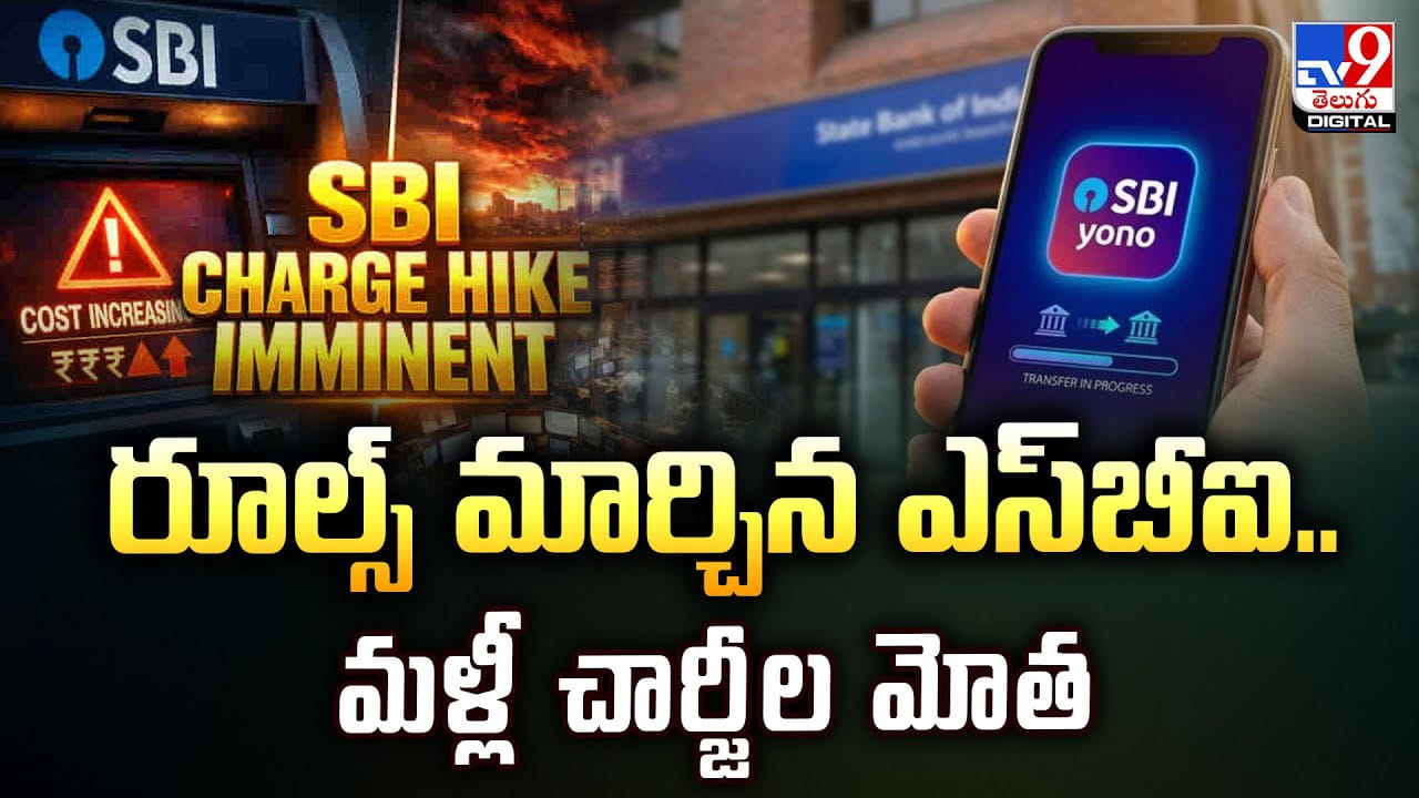 SBI New Rules: రూల్స్‌ మార్చిన ఎస్‌బీఐ.. మళ్లీ చార్జీల మోత