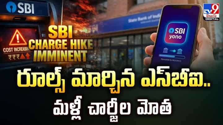 SBI New Rules: రూల్స్ మార్చిన ఎస్బీఐ.. మళ్లీ చార్జీల మోత SBI New Rules: రూల్స్ మార్చిన ఎస్బీఐ.. మళ్లీ చార్జీల మోత