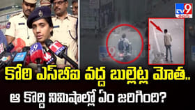 కోఠి ఎస్‌బీఐ వద్ద బుల్లెట్ల మోత.. ఆ కొద్ది నిమిషాల్లో ఏం జరిగింది