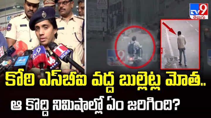 కోఠి ఎస్బీఐ వద్ద బుల్లెట్ల మోత.. ఆ కొద్ది నిమిషాల్లో ఏం జరిగింది కోఠి ఎస్బీఐ వద్ద బుల్లెట్ల మోత.. ఆ కొద్ది నిమిషాల్లో ఏం జరిగింది