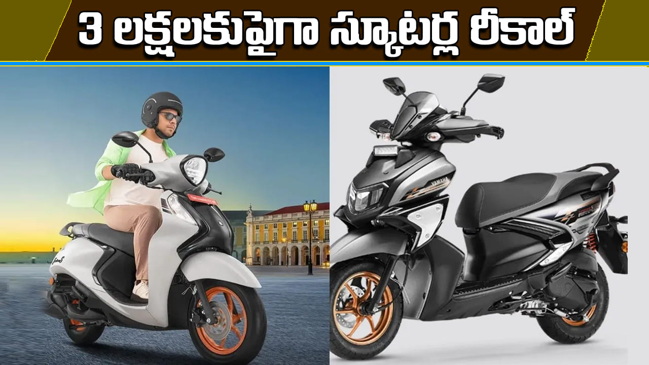 Auto News: 3 లక్షలకుపైగా స్కూటర్ల రీకాల్.. ఎందుకు? ఇందులో మీ స్కూటర్ కూడా ఉందా?