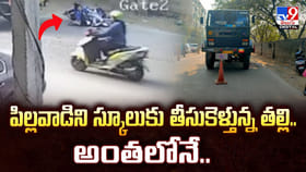 పిల్లవాడిని స్కూలుకు తీసుకెళ్తున్న తల్లి.. పాపం అంతలోనే..